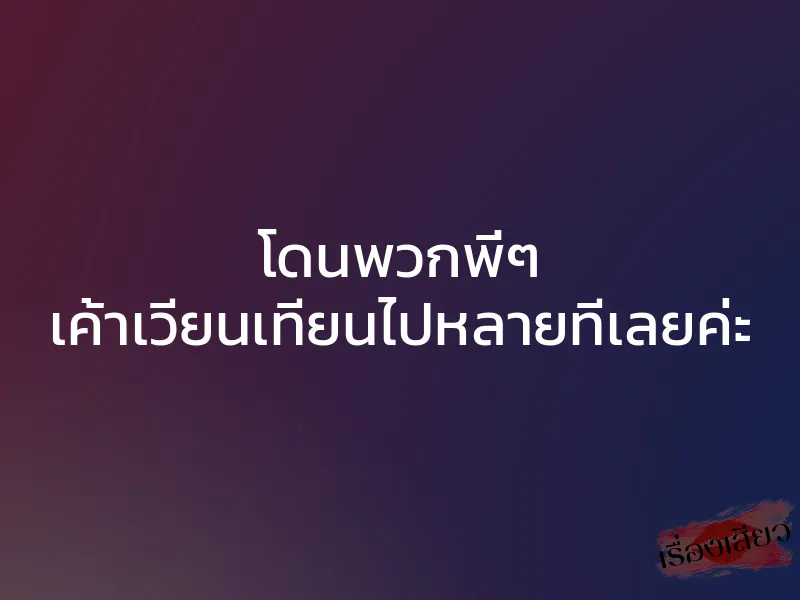 โดนพวกพี่ๆ เค้าเวียนเทียนไปหลายทีเลยค่ะ 1 โดนพวกพี่ๆ เค้าเวียนเทียนไปหลายทีเลยค่ะ