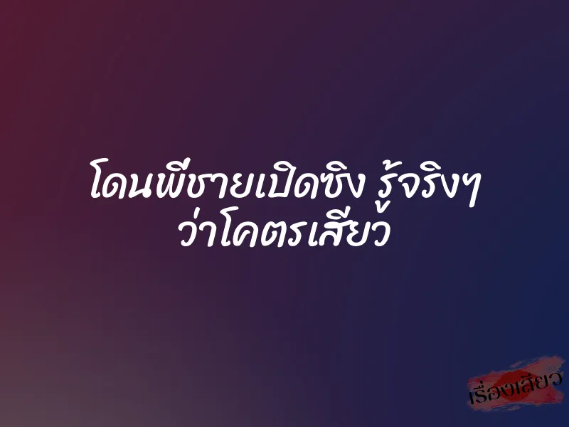 โดนพี่ชายเปิดซิง รู้จริงๆ ว่าโคตรเสียว 1 โดนพี่ชายเปิดซิง รู้จริงๆ ว่าโคตรเสียว