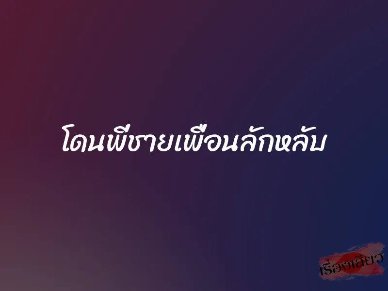 โดนพี่ชายเพื่อนลักหลับ 1 โดนพี่ชายเพื่อนลักหลับ
