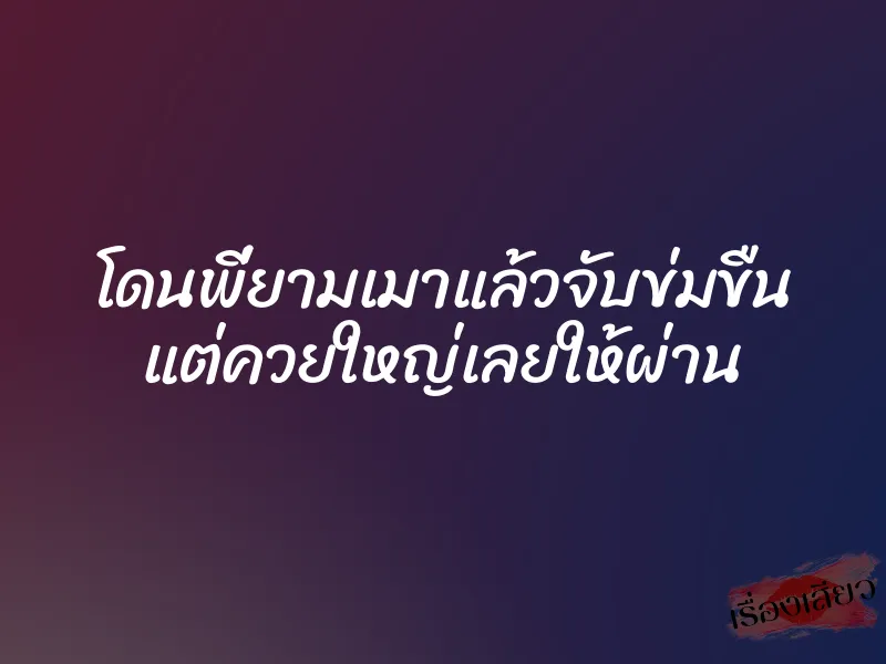 โดนพี่ยามเมาแล้วจับข่มขืน แต่ควยใหญ่เลยให้ผ่าน 1 โดนพี่ยามเมาแล้วจับข่มขืน แต่ควยใหญ่เลยให้ผ่าน