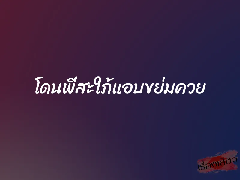 โดนพี่สะใภ้แอบขย่มควย 1 โดนพี่สะใภ้แอบขย่มควย