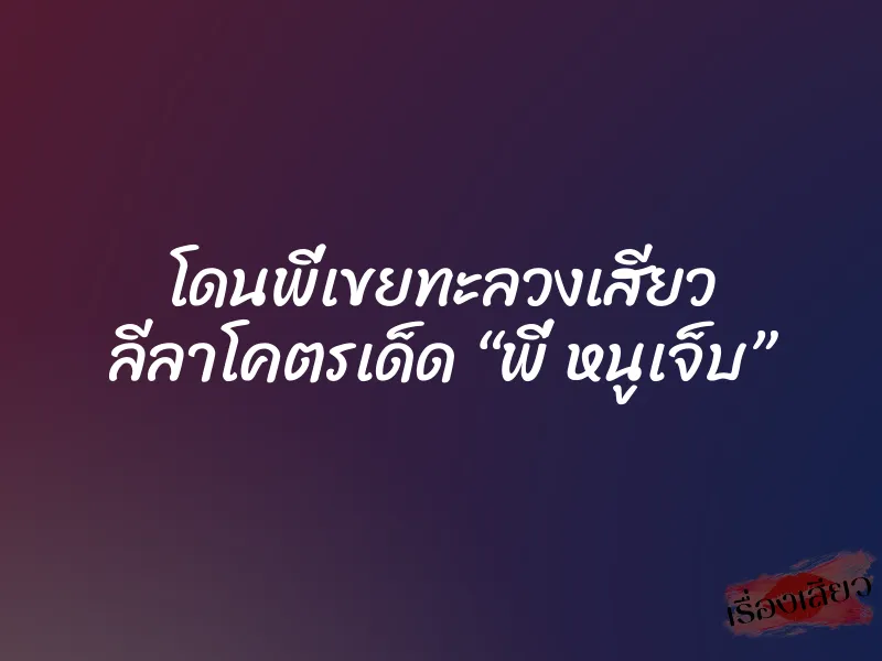 โดนพี่เขยทะลวงเสียว ลีลาโคตรเด็ด “พี่ หนูเจ็บ” 10 โดนพี่เขยทะลวงเสียว ลีลาโคตรเด็ด “พี่ หนูเจ็บ”