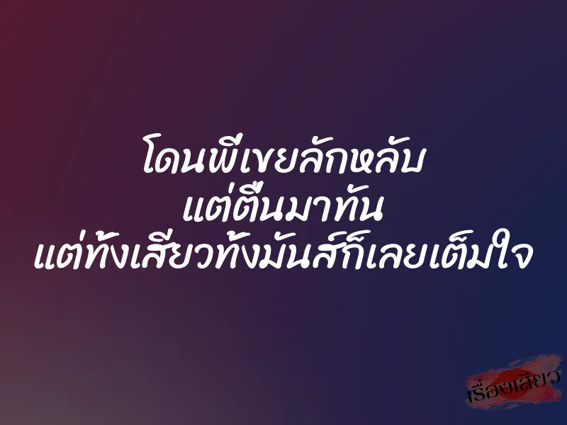 โดนพี่เขยลักหลับ แต่ตื่นมาทัน แต่ทั้งเสียวทั้งมันส์ก็เลยเต็มใจ 1 โดนพี่เขยลักหลับ แต่ตื่นมาทัน แต่ทั้งเสียวทั้งมันส์ก็เลยเต็มใจ