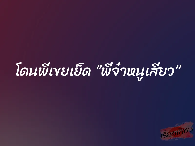 โดนพี่เขยเย็ด ”พี่จ๋าหนูเสียว” 1 โดนพี่เขยเย็ด ”พี่จ๋าหนูเสียว”