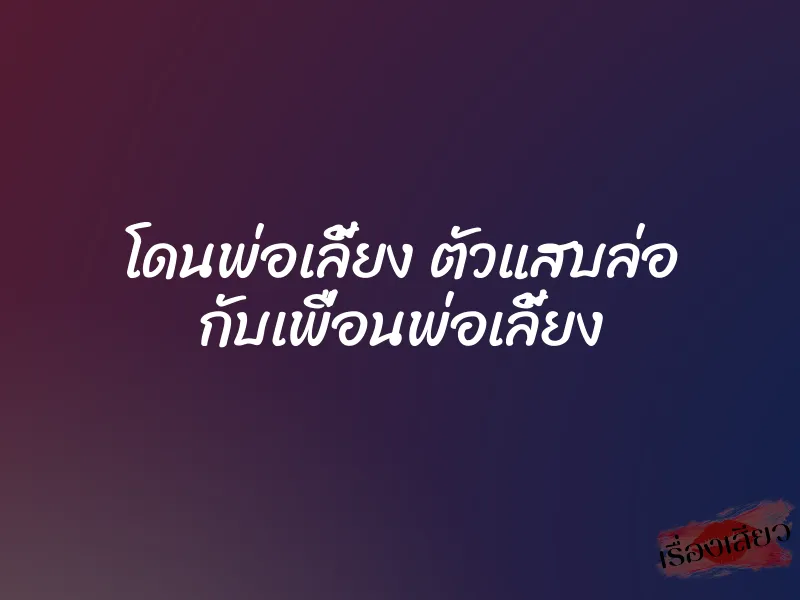 โดนพ่อเลี้ยง ตัวแสบล่อ กับเพื่อนพ่อเลี้ยง 1 โดนพ่อเลี้ยง ตัวแสบล่อ กับเพื่อนพ่อเลี้ยง