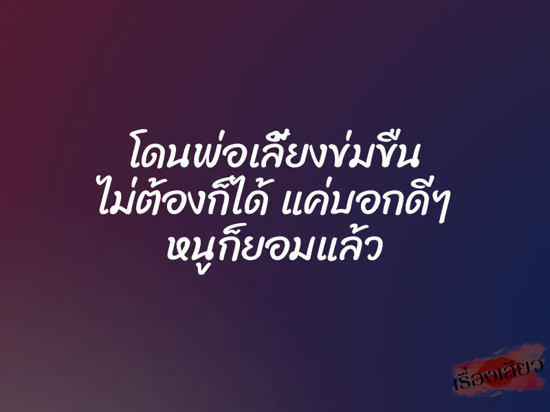 โดนพ่อเลี้ยงข่มขืน ไม่ต้องก็ได้ แค่บอกดีๆ หนูก็ยอมแล้ว 1 โดนพ่อเลี้ยงข่มขืน ไม่ต้องก็ได้ แค่บอกดีๆ หนูก็ยอมแล้ว