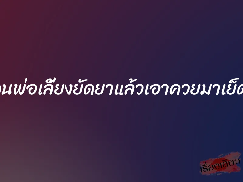 โดนพ่อเลี้ยงยัดยาแล้วเอาควยมาเย็ดหี 3 โดนพ่อเลี้ยงยัดยาแล้วเอาควยมาเย็ดหี