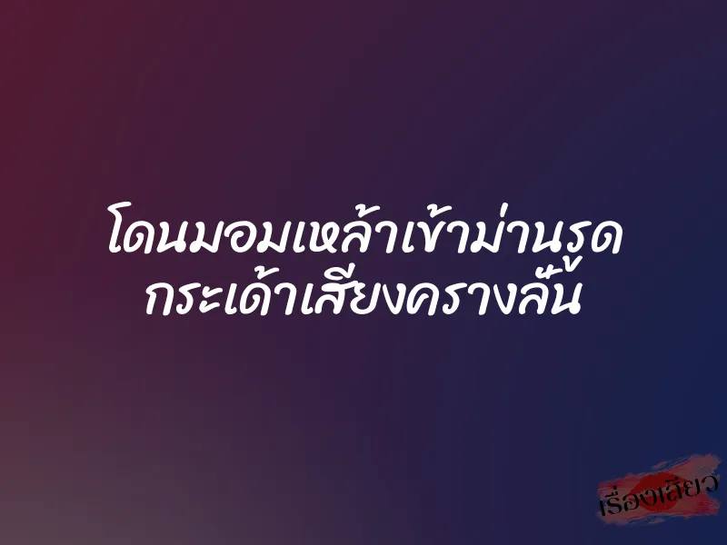โดนมอมเหล้าเข้าม่านรูด กระเด้าเสียงครางลั่น 7 โดนมอมเหล้าเข้าม่านรูด กระเด้าเสียงครางลั่น