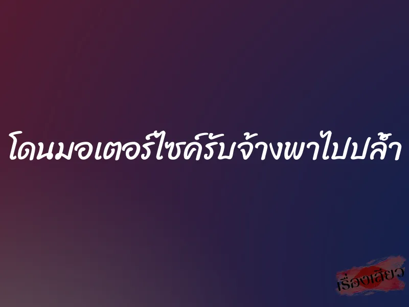 โดนมอเตอร์ไซค์รับจ้างพาไปปล้ำ 1 โดนมอเตอร์ไซค์รับจ้างพาไปปล้ำ