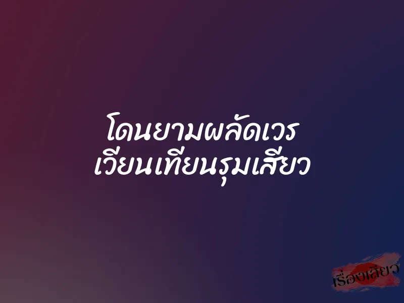 โดนยามผลัดเวร เวียนเทียนรุมเสียว 1 โดนยามผลัดเวร เวียนเทียนรุมเสียว