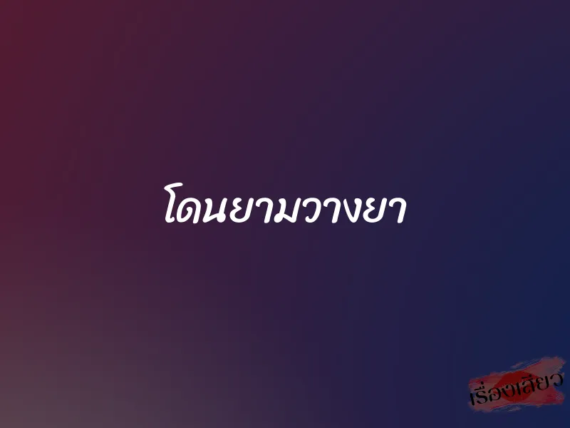 โดนยามวางยา 1 โดนยามวางยา