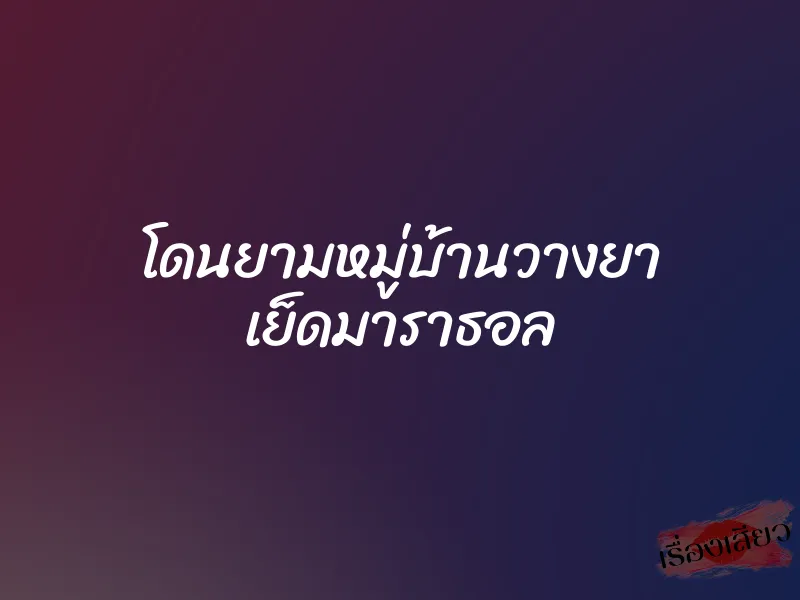 โดนยามหมู่บ้านวางยา เย็ดมาราธอล 5 โดนยามหมู่บ้านวางยา เย็ดมาราธอล