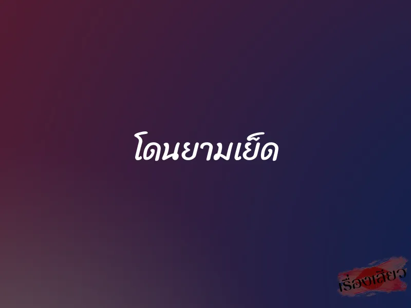 โดนยามเย็ด 1 โดนยามเย็ด