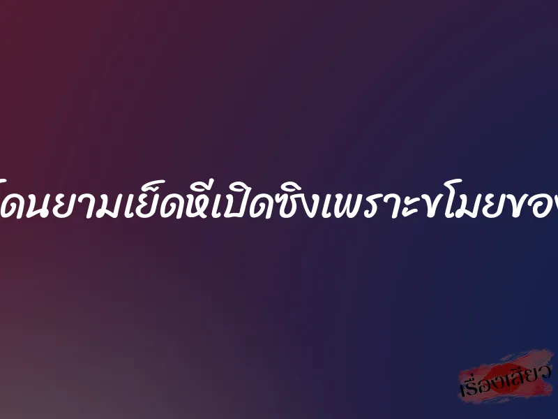 โดนยามเย็ดหีเปิดซิงเพราะขโมยของ 1 โดนยามเย็ดหีเปิดซิงเพราะขโมยของ