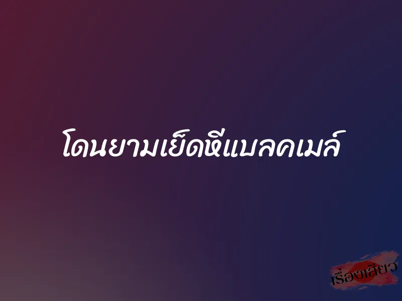 โดนยามเย็ดหีแบลคเมล์ 1 โดนยามเย็ดหีแบลคเมล์