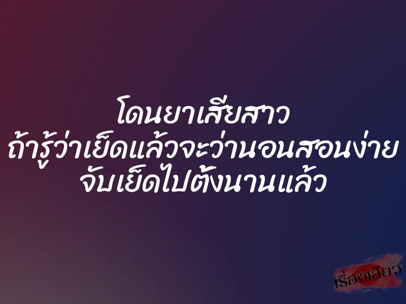 โดนยาเสียสาว ถ้ารู้ว่าเย็ดแล้วจะว่านอนสอนง่าย จับเย็ดไปตั้งนานแล้ว 1 โดนยาเสียสาว ถ้ารู้ว่าเย็ดแล้วจะว่านอนสอนง่าย จับเย็ดไปตั้งนานแล้ว