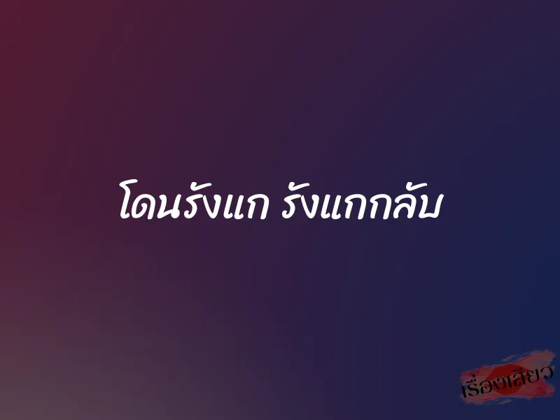 โดนรังแก รังแกกลับ 6 โดนรังแก รังแกกลับ