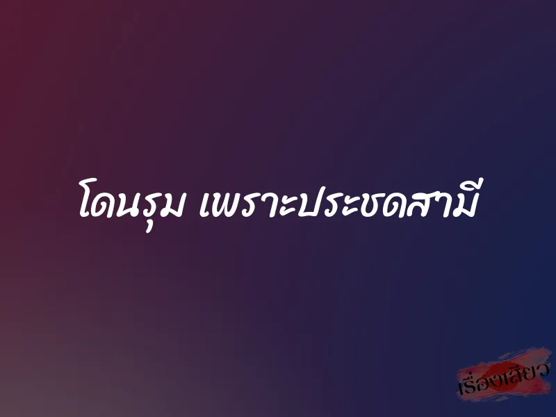 โดนรุม เพราะประชดสามี 1 โดนรุม เพราะประชดสามี