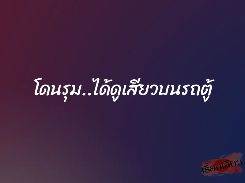 โดนรุม..ได้ดูเสียวบนรถตู้ 6 โดนรุม..ได้ดูเสียวบนรถตู้