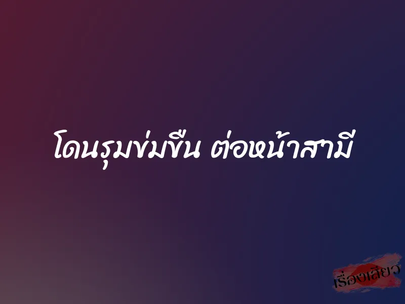 โดนรุมข่มขืน ต่อหน้าสามี 1 โดนรุมข่มขืน ต่อหน้าสามี