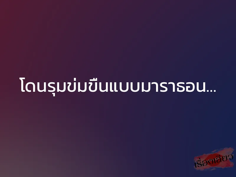 โดนรุมข่มขืนแบบมาราธอน… 1 โดนรุมข่มขืนแบบมาราธอน…