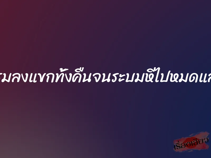 โดนรุมลงแขกทั้งคืนจนระบมหีไปหมดแล้วค่ะ 1 โดนรุมลงแขกทั้งคืนจนระบมหีไปหมดแล้วค่ะ