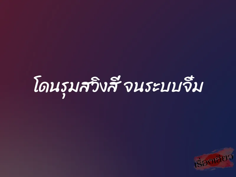 โดนรุมสวิงสี่ จนระบบจิ๋ม 4 โดนรุมสวิงสี่ จนระบบจิ๋ม