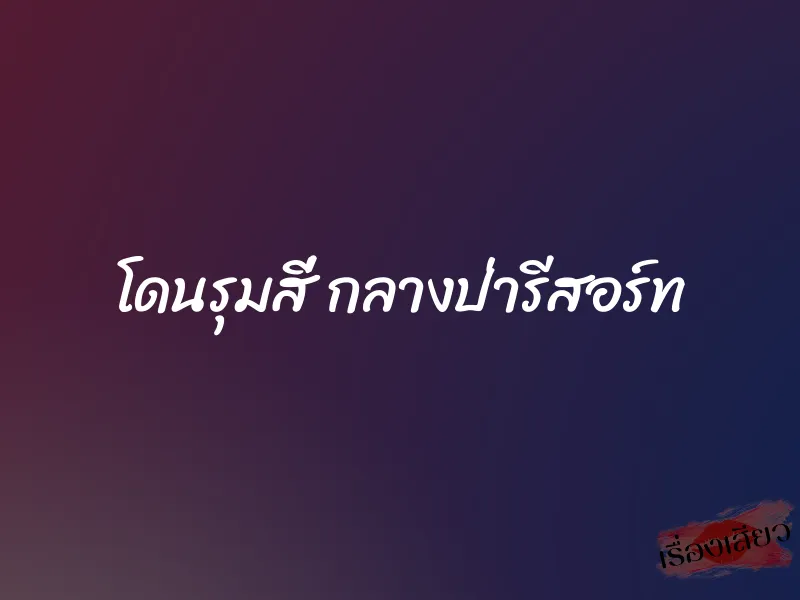 โดนรุมสี่ กลางป่ารีสอร์ท 1 โดนรุมสี่ กลางป่ารีสอร์ท