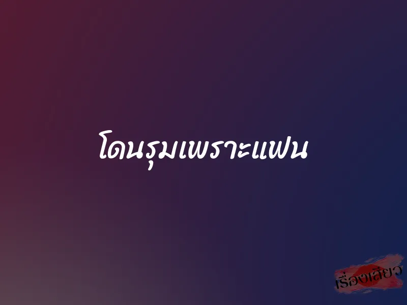 โดนรุมเพราะแฟน 1 โดนรุมเพราะแฟน