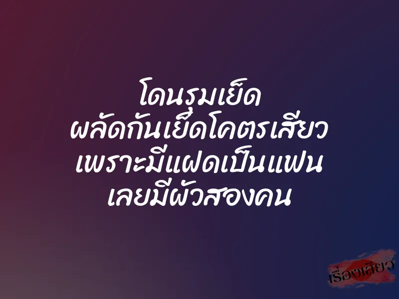 โดนรุมเย็ด ผลัดกันเย็ดโคตรเสียว เพราะมีแฝดเป็นแฟน เลยมีผัวสองคน 1 โดนรุมเย็ด ผลัดกันเย็ดโคตรเสียว เพราะมีแฝดเป็นแฟน เลยมีผัวสองคน