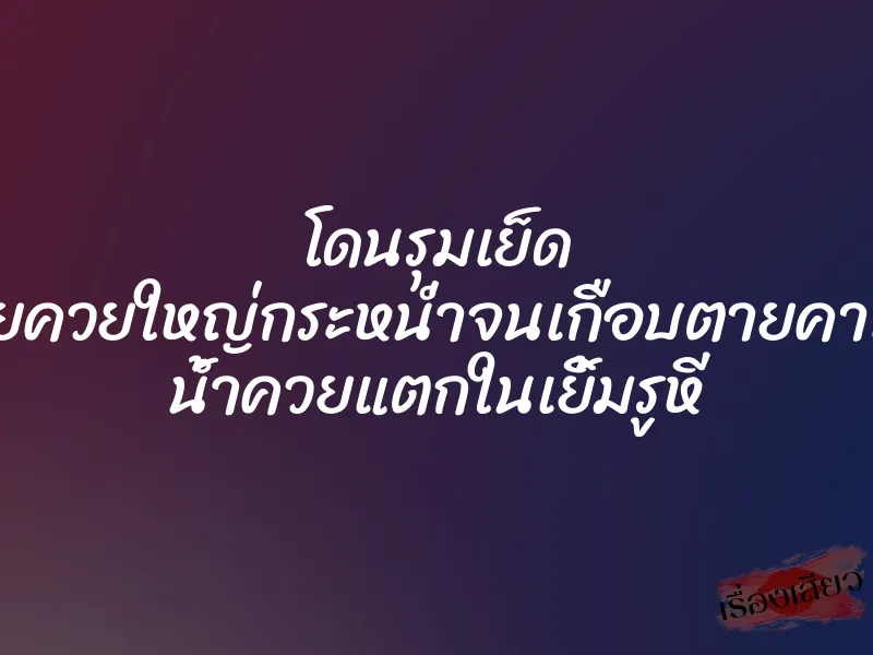 โดนรุมเย็ด ผู้ชายควยใหญ่กระหน่ำจนเกือบตายคาเตียง น้ำควยแตกในเยิ้มรูหี 1 โดนรุมเย็ด ผู้ชายควยใหญ่กระหน่ำจนเกือบตายคาเตียง น้ำควยแตกในเยิ้มรูหี