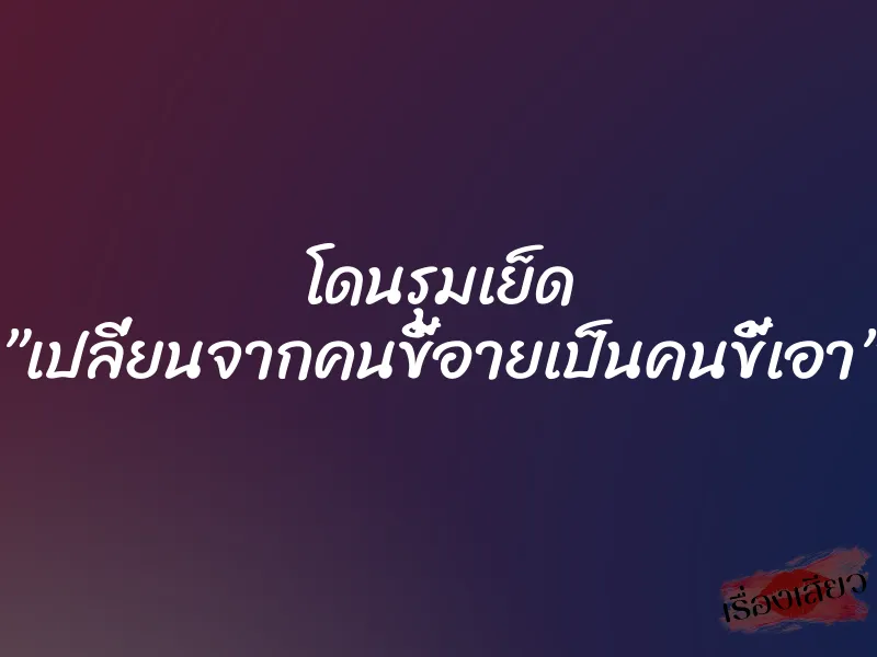 โดนรุมเย็ด ”เปลี่ยนจากคนขี้อายเป็นคนขี้เอา” 4 โดนรุมเย็ด ”เปลี่ยนจากคนขี้อายเป็นคนขี้เอา”
