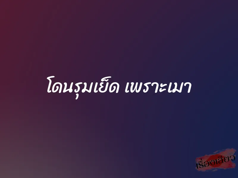 โดนรุมเย็ด เพราะเมา 1 โดนรุมเย็ด เพราะเมา