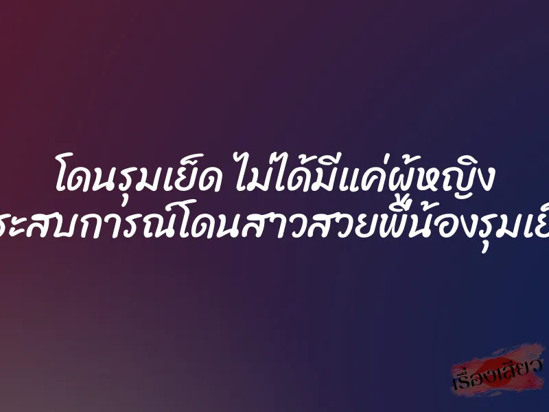 โดนรุมเย็ด ไม่ได้มีแค่ผู้หญิง ประสบการณ์โดนสาวสวยพี่น้องรุมเย็ด 4 โดนรุมเย็ด ไม่ได้มีแค่ผู้หญิง ประสบการณ์โดนสาวสวยพี่น้องรุมเย็ด