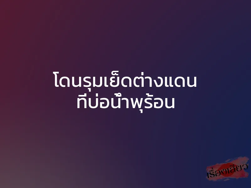 โดนรุมเย็ดต่างแดน ที่บ่อน้ำพุร้อน 1 โดนรุมเย็ดต่างแดน ที่บ่อน้ำพุร้อน
