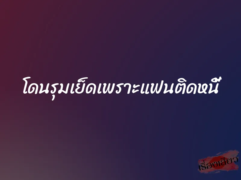 โดนรุมเย็ดเพราะแฟนติดหนี้ 1 โดนรุมเย็ดเพราะแฟนติดหนี้