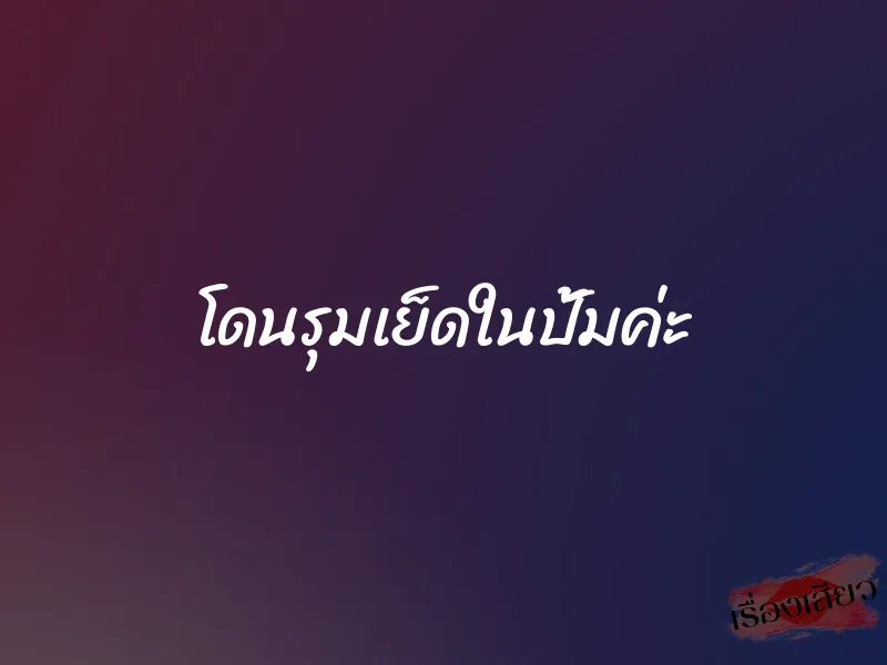 โดนรุมเย็ดในปั้มค่ะ 1 โดนรุมเย็ดในปั้มค่ะ