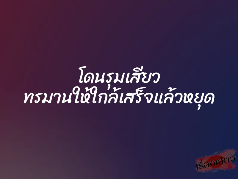 โดนรุมเสียว ทรมานให้ใกล้เสร็จแล้วหยุด 1 โดนรุมเสียว ทรมานให้ใกล้เสร็จแล้วหยุด