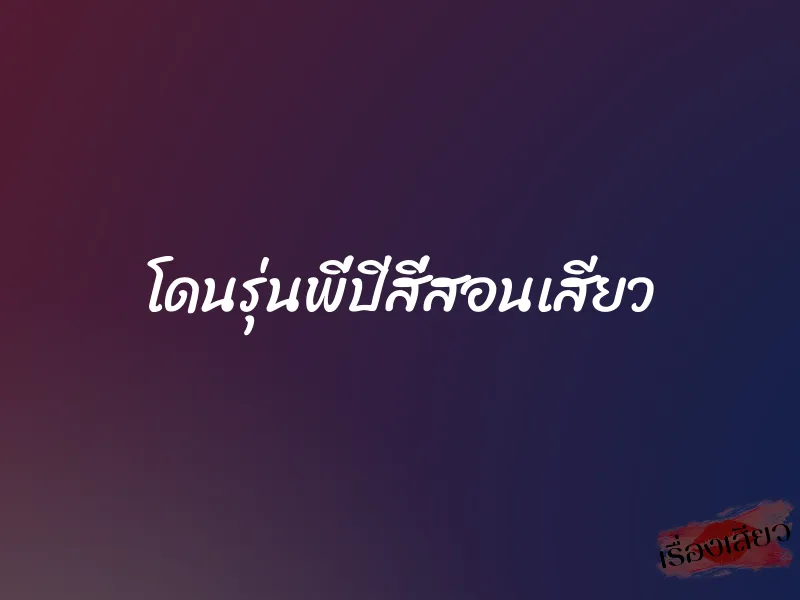 โดนรุ่นพี่ปีสี่สอนเสียว 1 โดนรุ่นพี่ปีสี่สอนเสียว