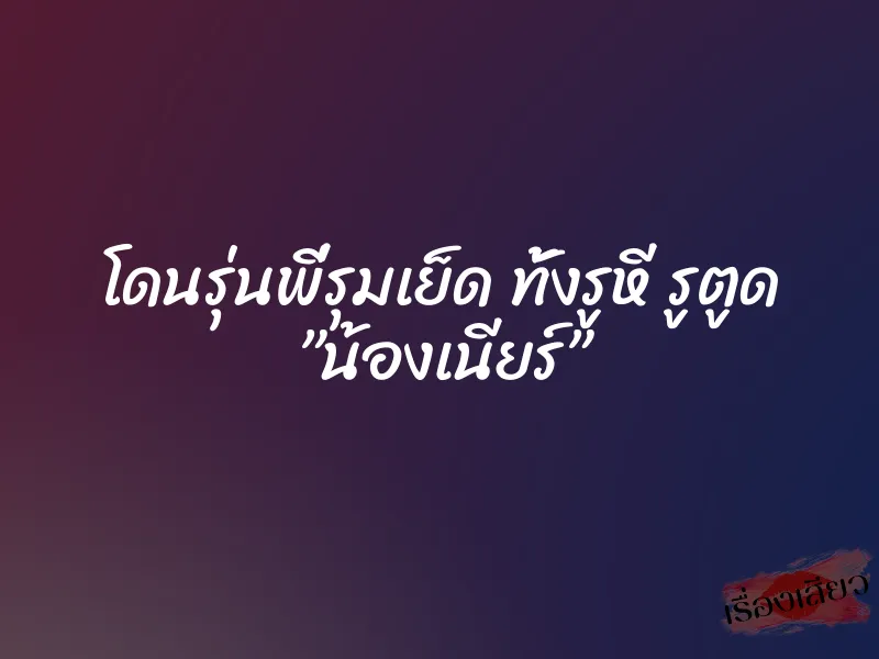 โดนรุ่นพี่รุมเย็ด ทั้งรูหี รูตูด ”น้องเนียร์” 1 โดนรุ่นพี่รุมเย็ด ทั้งรูหี รูตูด ”น้องเนียร์”