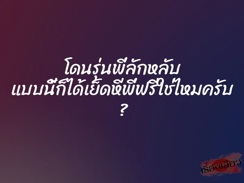 โดนรุ่นพี่ลักหลับ แบบนี้ก็ได้เย็ดหีพี่ฟรีใช่ไหมครับ ? 1 โดนรุ่นพี่ลักหลับ แบบนี้ก็ได้เย็ดหีพี่ฟรีใช่ไหมครับ ?