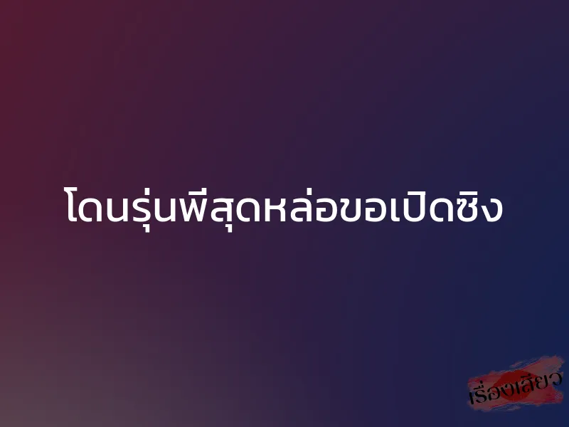 โดนรุ่นพี่สุดหล่อขอเปิดซิง 1 โดนรุ่นพี่สุดหล่อขอเปิดซิง