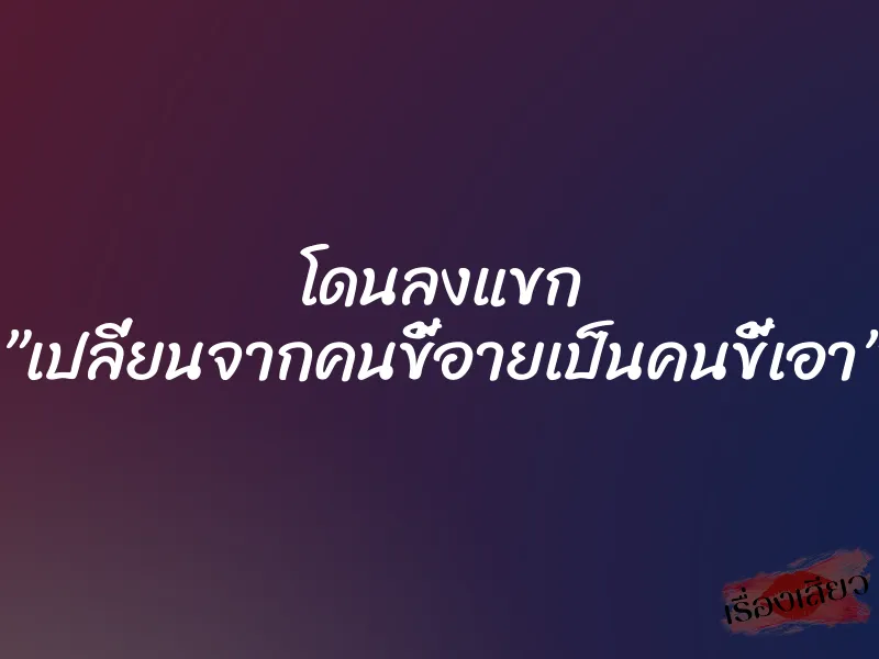 โดนลงแขก ”เปลี่ยนจากคนขี้อายเป็นคนขี้เอา” 1 โดนลงแขก ”เปลี่ยนจากคนขี้อายเป็นคนขี้เอา”