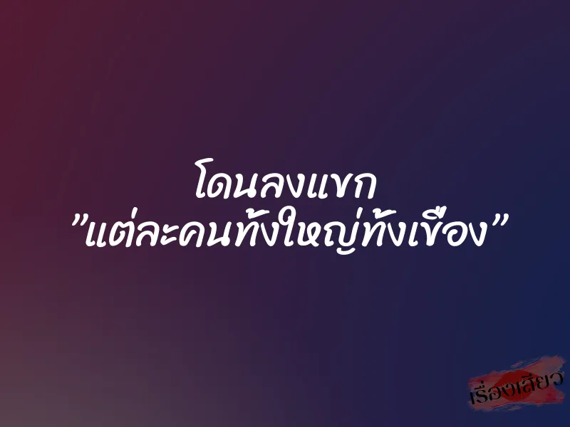 โดนลงแขก ”แต่ละคนทั้งใหญ่ทั้งเขื่อง” 1 โดนลงแขก ”แต่ละคนทั้งใหญ่ทั้งเขื่อง”