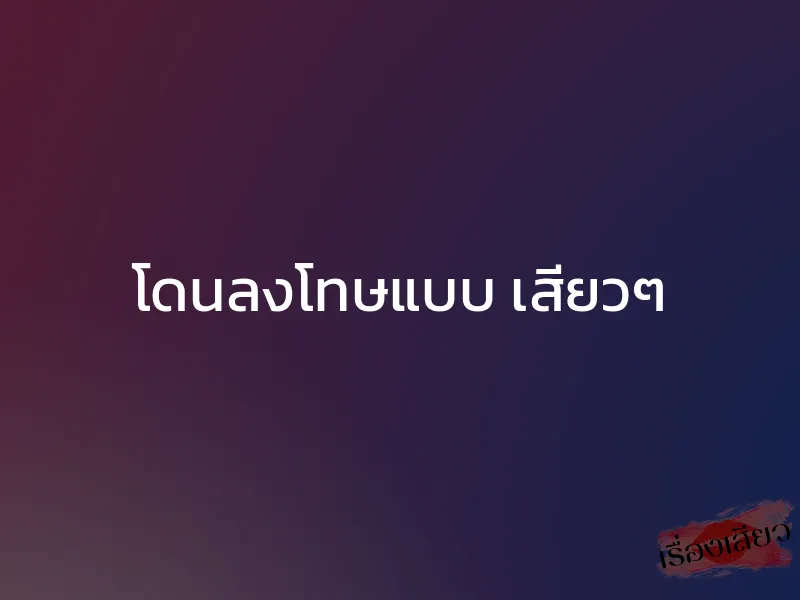 โดนลงโทษแบบ เสียวๆ 1 โดนลงโทษแบบ เสียวๆ