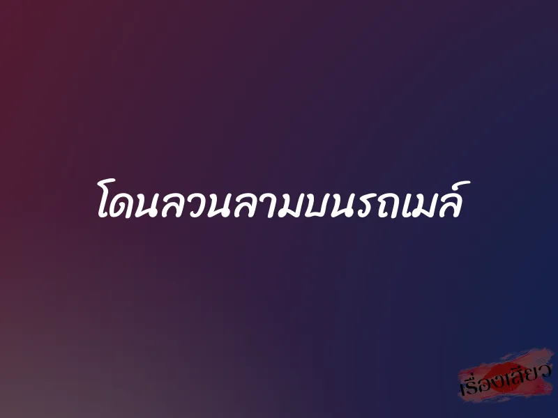 โดนลวนลามบนรถเมล์ 1 โดนลวนลามบนรถเมล์