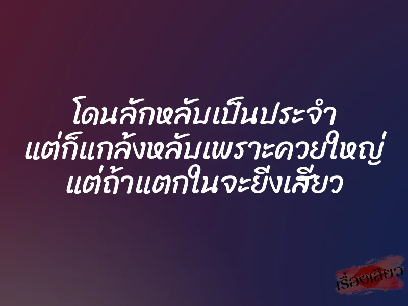 โดนลักหลับเป็นประจำ แต่ก็แกล้งหลับเพราะควยใหญ่ แต่ถ้าแตกในจะยิ่งเสียว 1 โดนลักหลับเป็นประจำ แต่ก็แกล้งหลับเพราะควยใหญ่ แต่ถ้าแตกในจะยิ่งเสียว