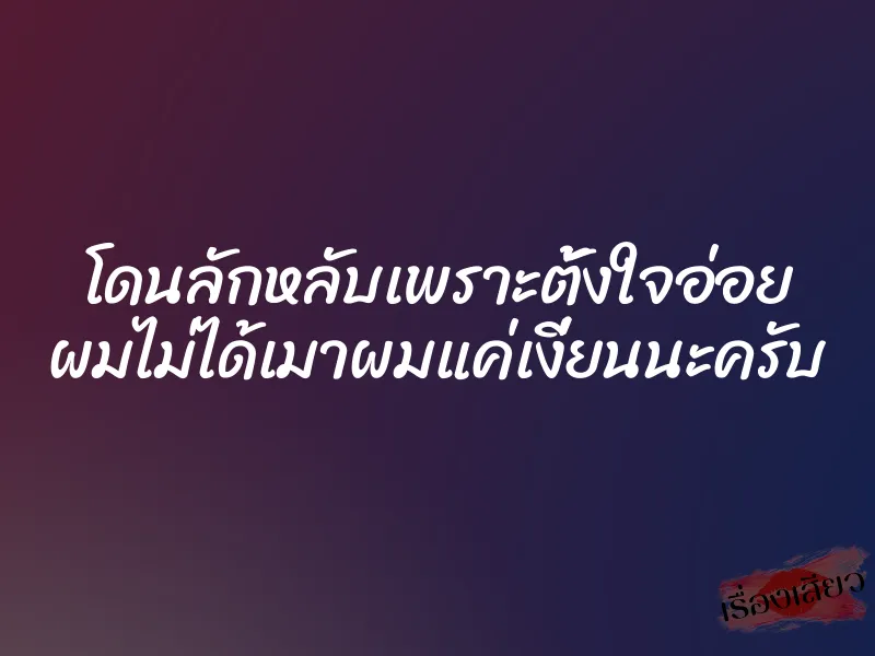 โดนลักหลับเพราะตั้งใจอ่อย ผมไม่ได้เมาผมแค่เงี่ยนนะครับ 1 โดนลักหลับเพราะตั้งใจอ่อย ผมไม่ได้เมาผมแค่เงี่ยนนะครับ