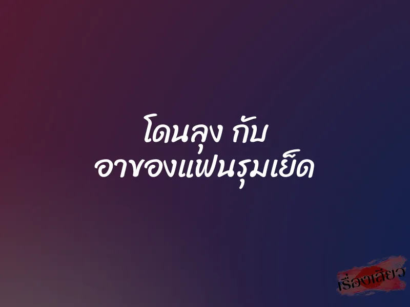 โดนลุง กับ อาของแฟนรุมเย็ด 1 โดนลุง กับ อาของแฟนรุมเย็ด