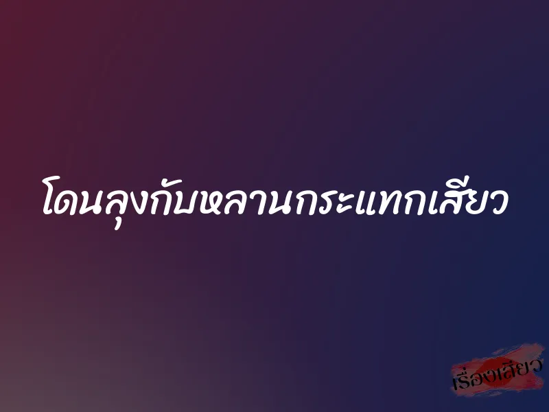 โดนลุงกับหลานกระแทกเสียว 1 โดนลุงกับหลานกระแทกเสียว